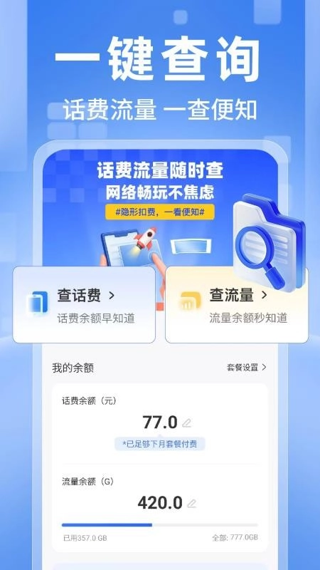 全网话费流量查询