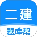 二建题库帮手机版