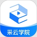 采云学院免费版
