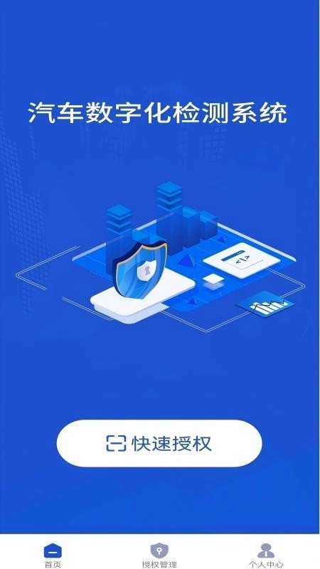 汽车数字化检测系统免费版