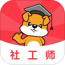 社工刷题狗