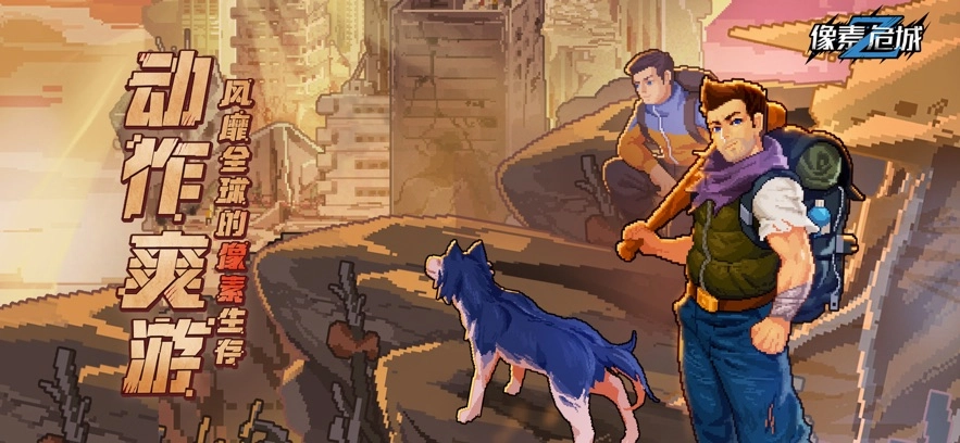 像素危城国际服安装图5