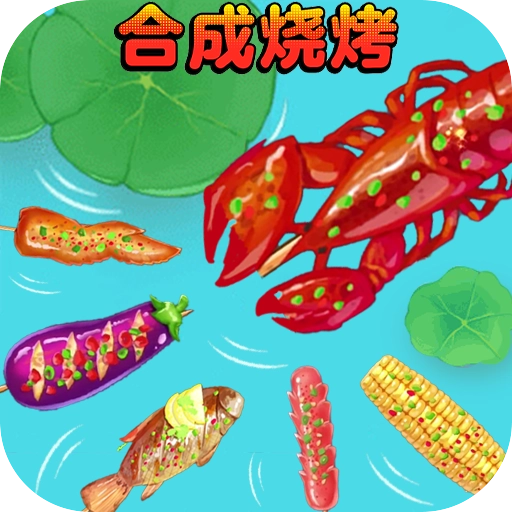 合成烧烤大作战