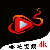 哪吒视频4k