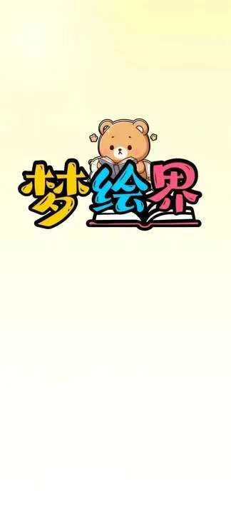 梦绘界免费版图5