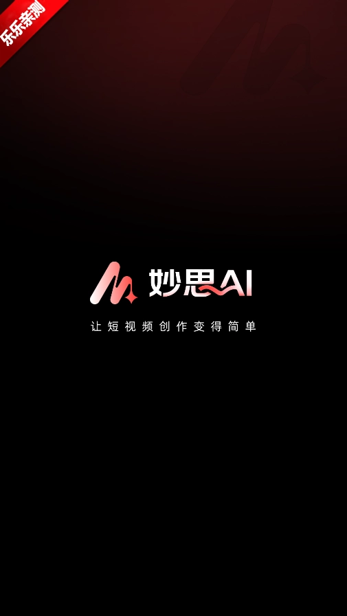 妙思AI手机版(3)