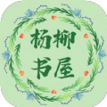 杨柳书屋免费版