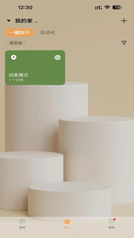 智享全屋最新版截圖1