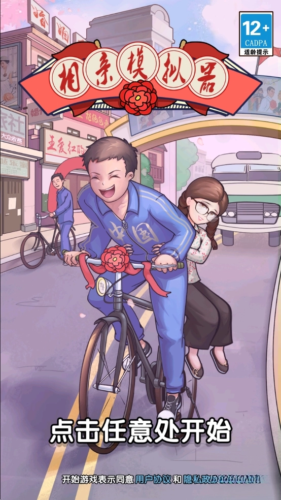 相亲模拟器免广告版图1