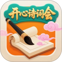 开心诗词会游戏