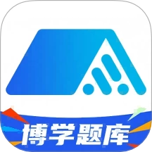 博学题库安卓版