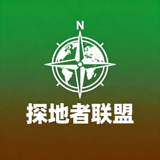 探地者联盟