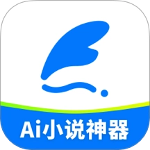 Ai小说神器