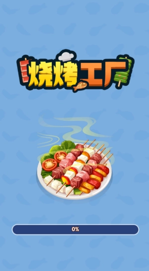 烧烤工厂红包版图2