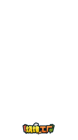 烧烤工厂红包版图1