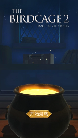 鸟笼2全解锁免费版图1