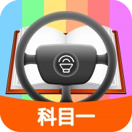 科目一模拟考试练习