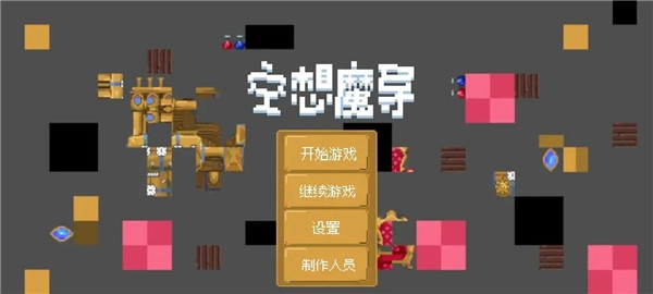 空想魔导无限版截图0