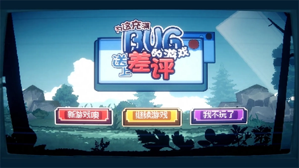 为这充满BUG的游戏送上差评游戏截图1
