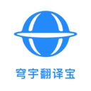 穹宇翻譯寶最新版
