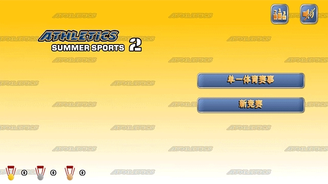 田径运动会2中文版(1)