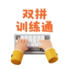 双拼训练通免费 