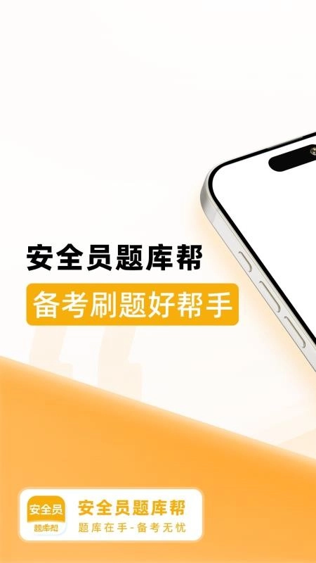 安全员题库帮免费版5