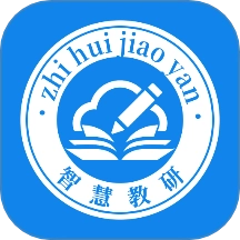 智慧教研最新版
