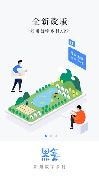 贵州数字乡村图1