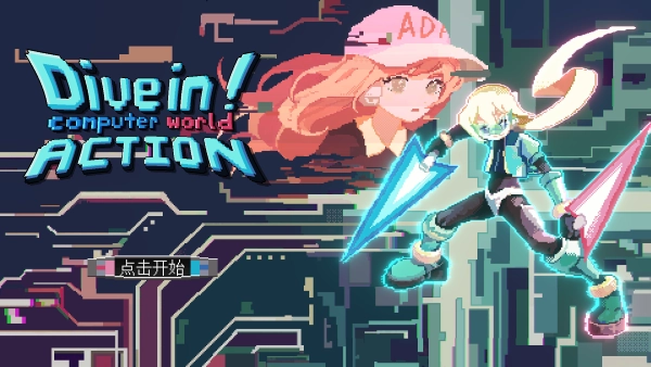 潜入电脑世界大行动最新版(1)