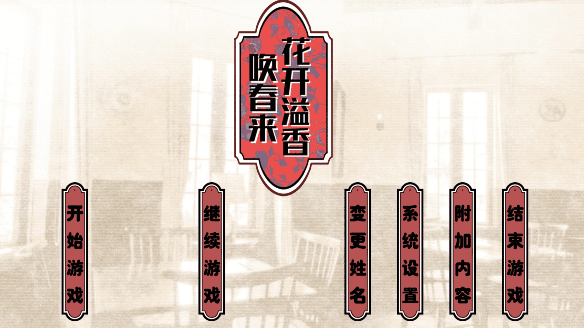 花开溢香唤春来游戏手机中文版