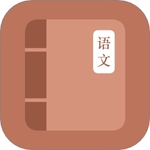 学语文小帮手免费版