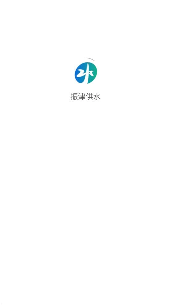 振津供水图1