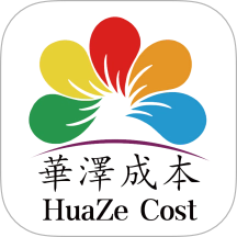 华泽成本 V1.0.7