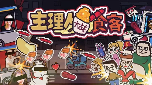 主理人大战食客4