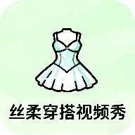 丝柔穿搭视频秀