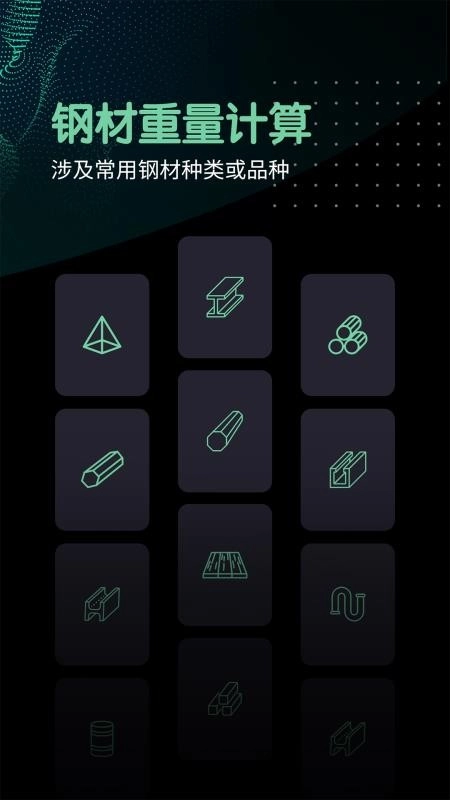 钢材重量计算器免费版截图3
