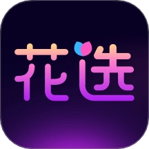 花选