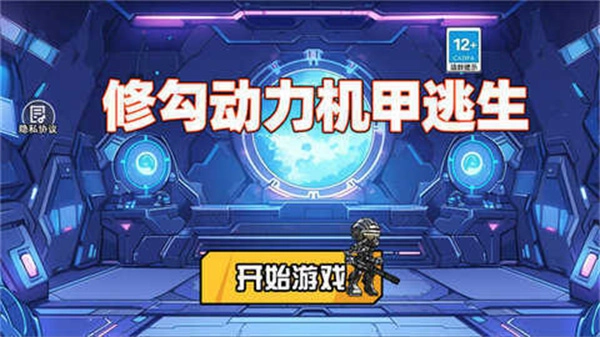 修勾机甲逃生菜单图3