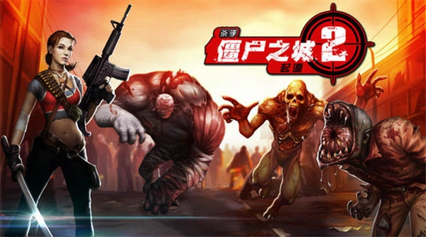 杀手僵尸之城2最新版4