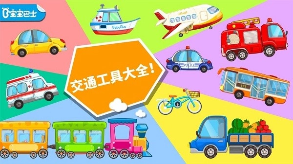 宝宝巴士宝宝爱交通工具图3