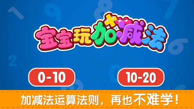 宝宝玩加减法图2