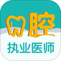 口腔执业医师易题库