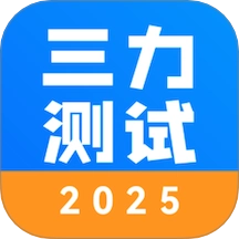 三力测试2025