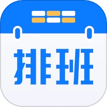 排班助手免费版