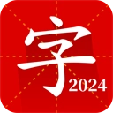 汉语字典专业版