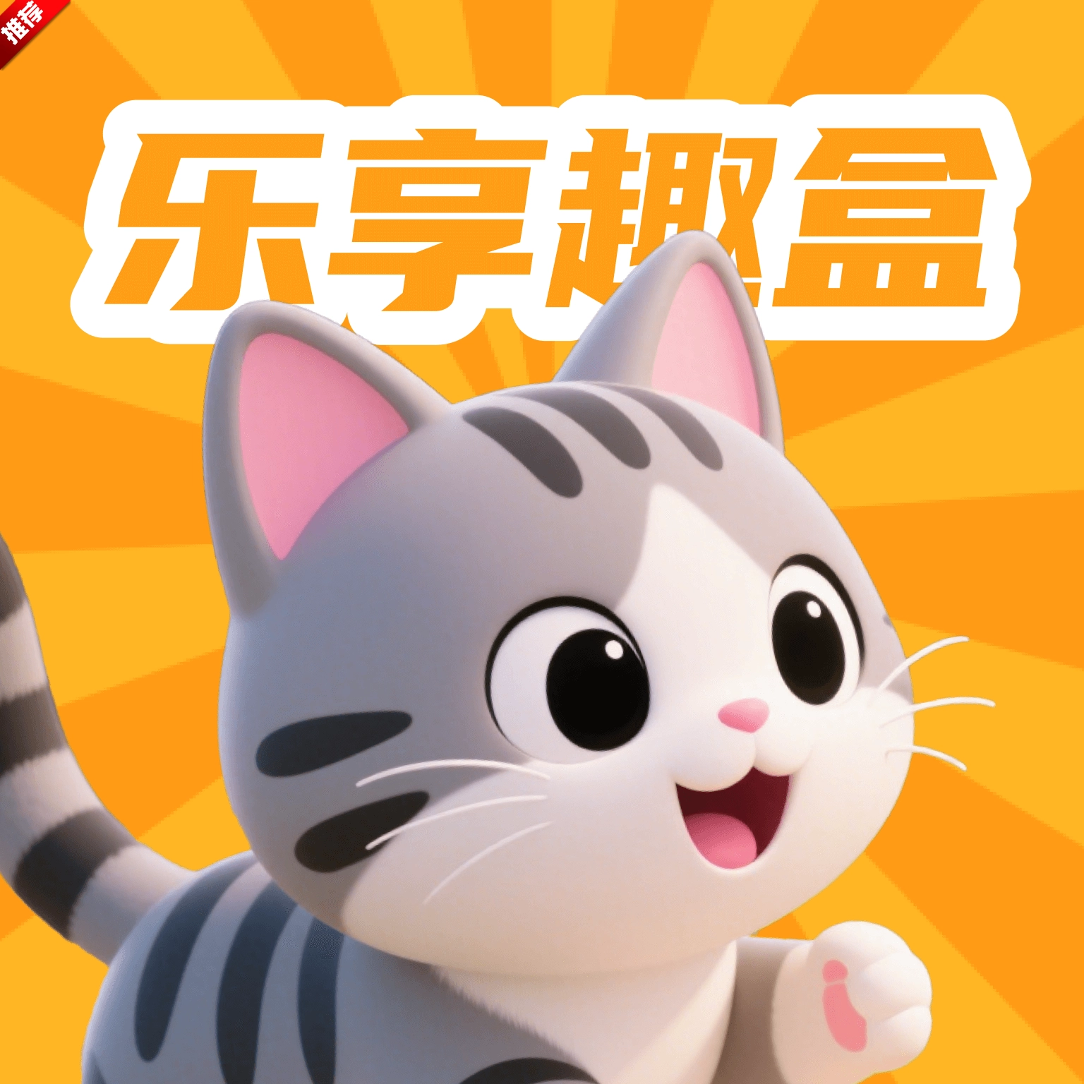 乐享趣盒最新版