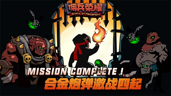 佣兵荣耀图1