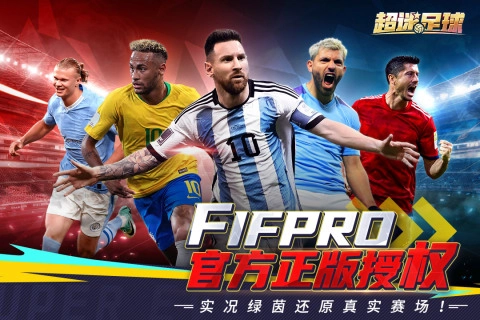 超迷足球游戏最新版