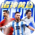 超迷足球游戏最新版